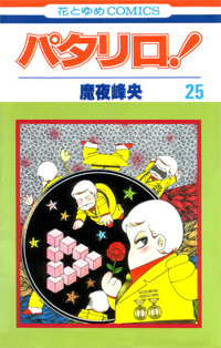 Patalliro! 25